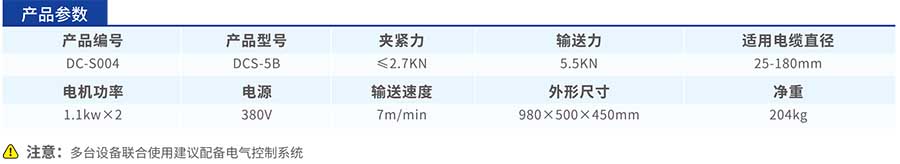 DCS-5B電纜輸送機參數(shù)